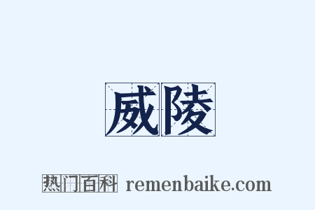 威陵是什么意思的图片